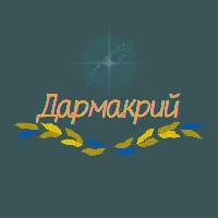 Дармакрий