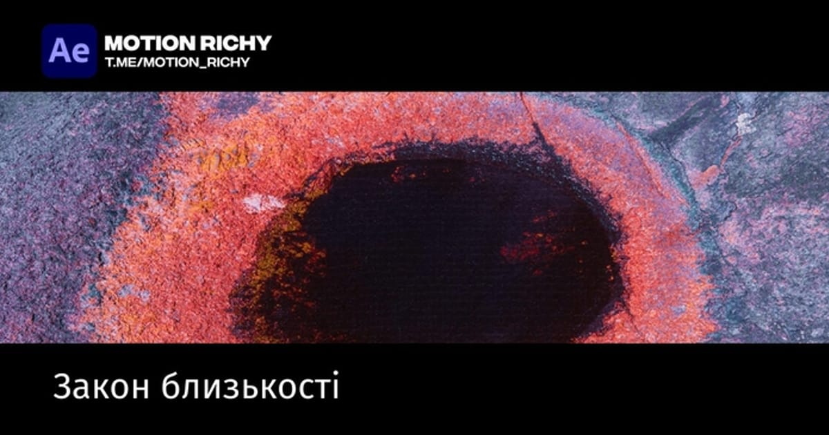 Закон близькості - Мам! Я моушн-дизайнер на we.ua