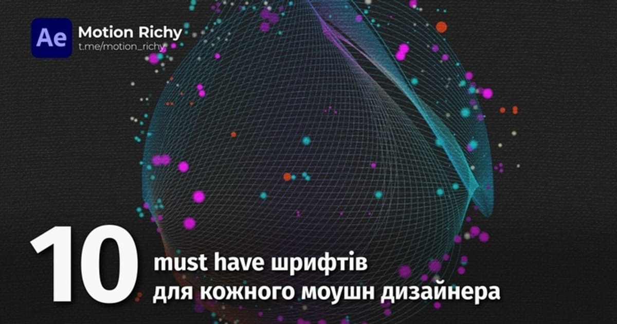 10 must have шрифтів для кожного моушн дизайнера - Мам! Я моушн-дизайнер на we.ua