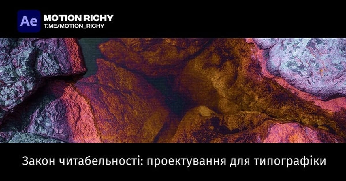Закон читабельності: проектування типографіки - Мам! Я моушн-дизайнер на we.ua