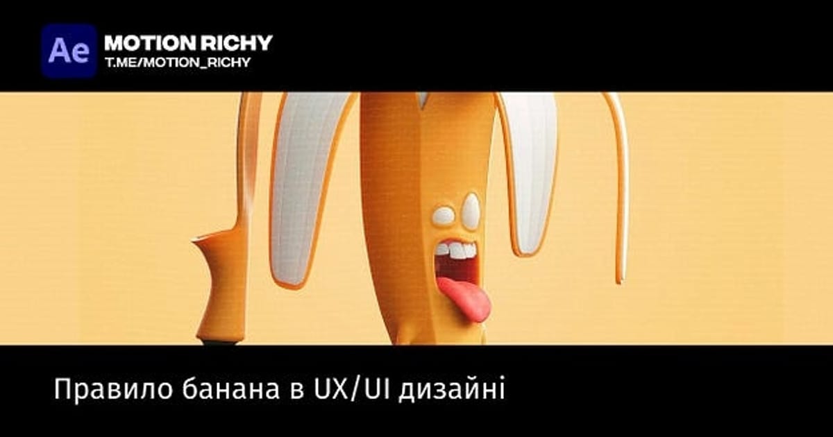Правило банана в UX/UI дизайні - Мам! Я моушн-дизайнер на we.ua