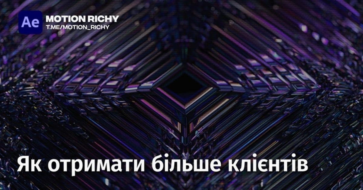 Як отримати більше клієнтів? - Мам! Я моушн-дизайнер на we.ua
