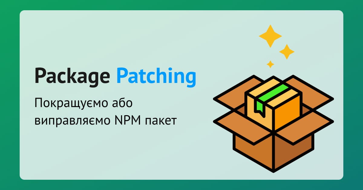 Як пропатчити пакет NPM? - Олександр Терещук на we.ua