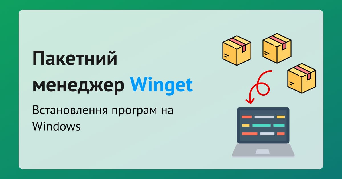 Як оновити застосунки на Windows у 2025? Пакетний менеджер Winget. Зручно, просто та необхідно - Олександр Терещук на we.ua