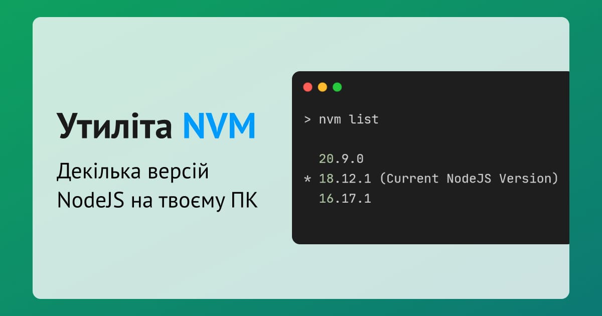 NVM або чому у тебе має бути декілька версій NodeJS - Олександр Терещук на we.ua