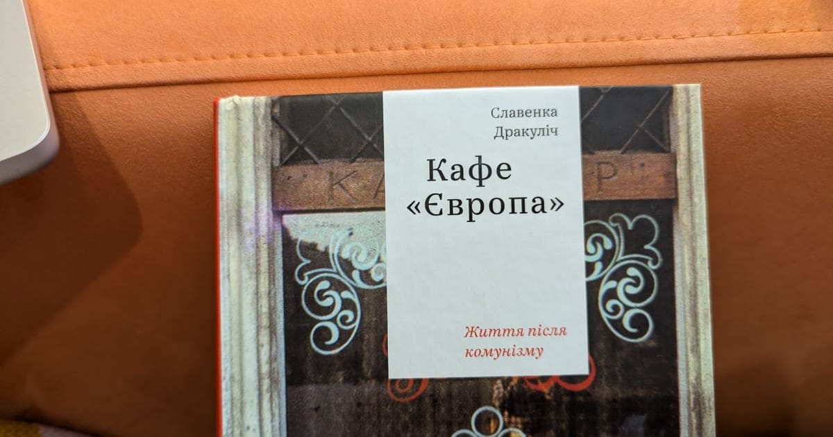 “Кафе “Європа”. Про що посткомуністичні країни могли б говорити з психіатром - Енджі на we.ua