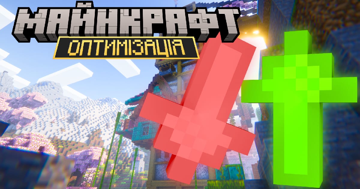 Як підвищити продуктивність Minecraft - MEGATREX4 на we.ua