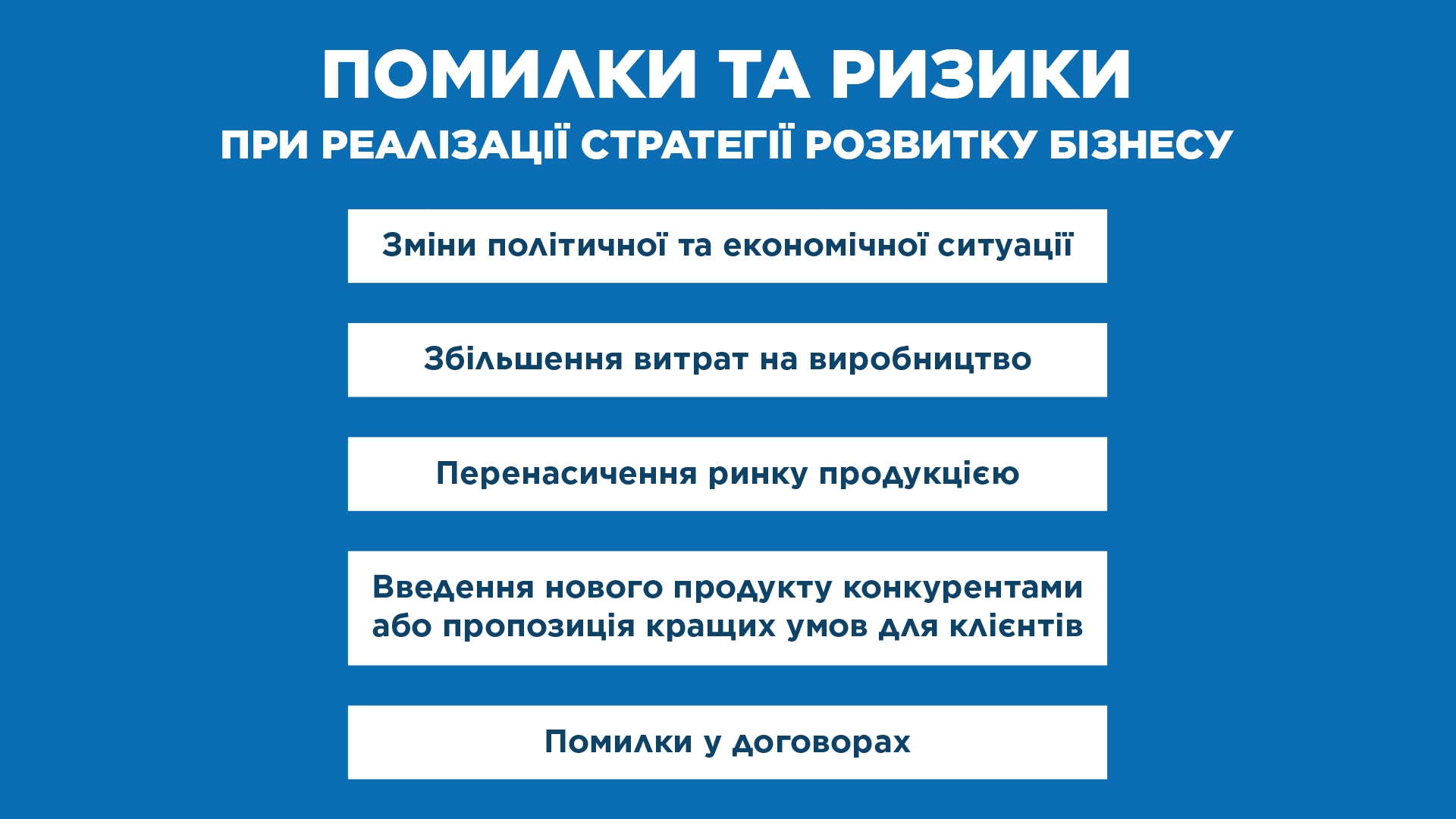 Помилки та ризики при реалізації стратегії розвитку бізнесу