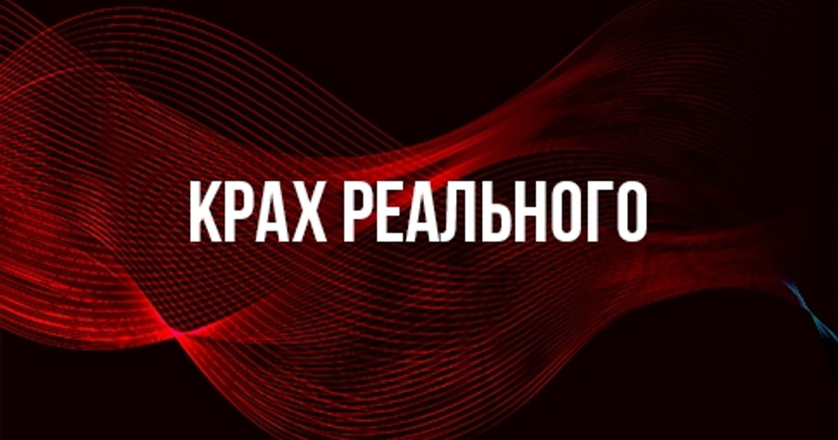 Крах «реального» - Святослав на we.ua