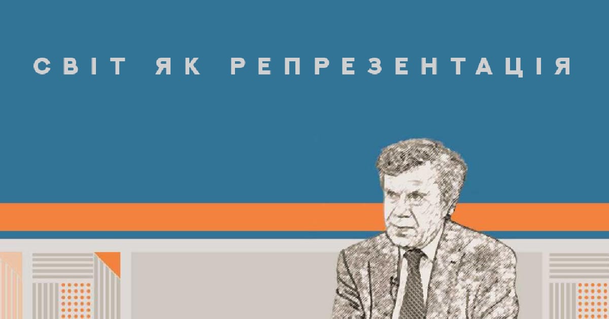 “Cвіт як репрезентація”. Роже Шартье - Святослав на we.ua