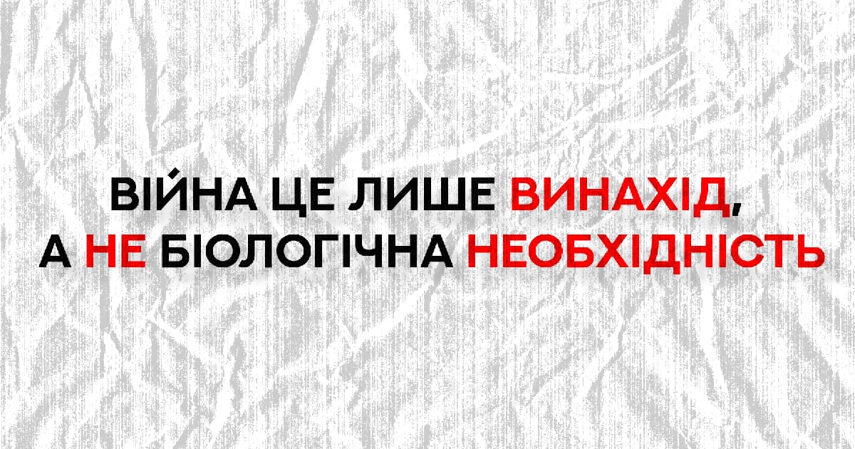 «Війна — це лише винахід, а не біологічна необхідність» Маргарет Мід - Святослав на we.ua