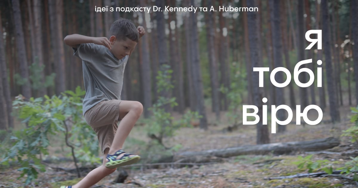 «Я тобі вірю» — найкраще, що можна сказати дітям - Антон Яценко на we.ua