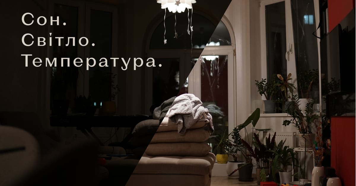 Світло і температура, щоб краще спати - Антон Яценко на we.ua