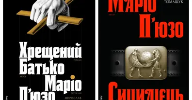Маріо П’юзо: коли літературний геній народжується з боргів - на we.ua