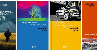 Валерій Пузік: Мистець у війні, війна в слові - на we.ua