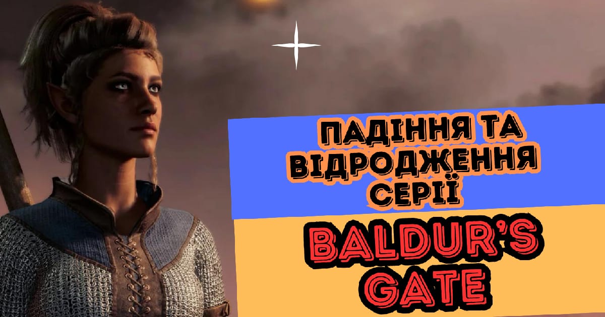 Історія Baldur's Gate: занепад серії та її відродження в 2023 році (ч. 2) - Аномальний Притулок на we.ua