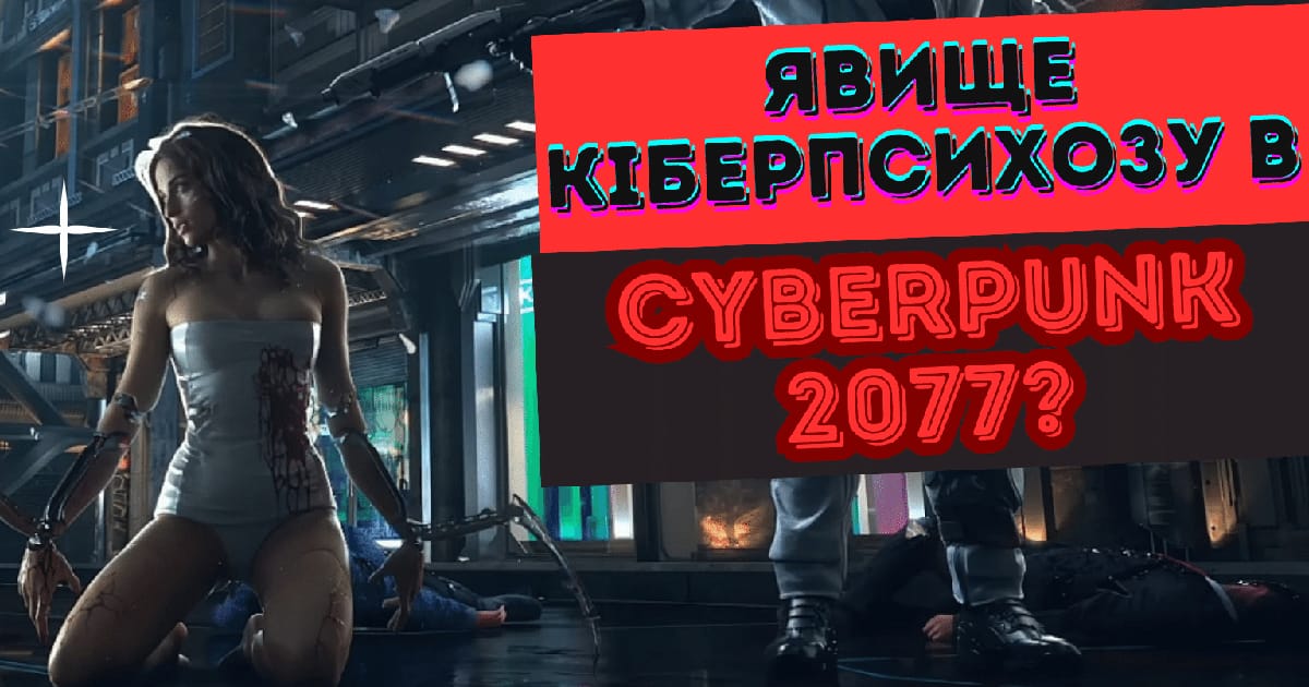 Що таке КІБЕРПСИХОЗ? | ЛОР гри Cyberpunk 2077 - Аномальний Притулок на we.ua
