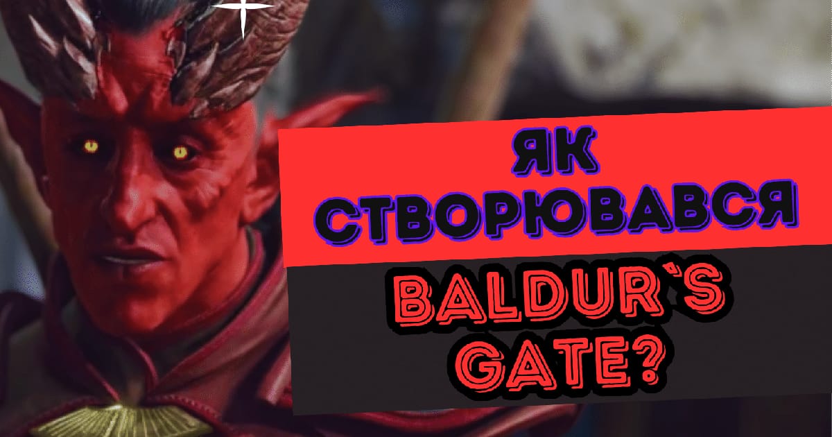 Baldur's Gate: історія створення культової серії RPG-ігор (ч. 1) - Аномальний Притулок на we.ua