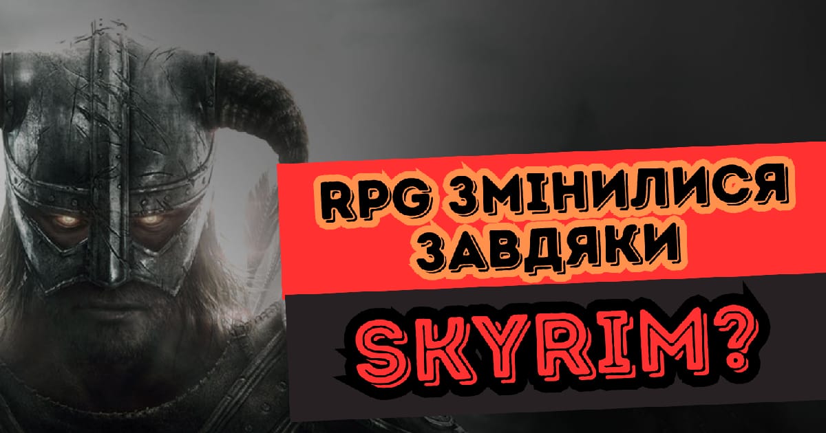 The Elder Scrolls V: Skyrim НАЗАВЖДИ змінив RPG ігри в 2011 році? - Аномальний Притулок на we.ua