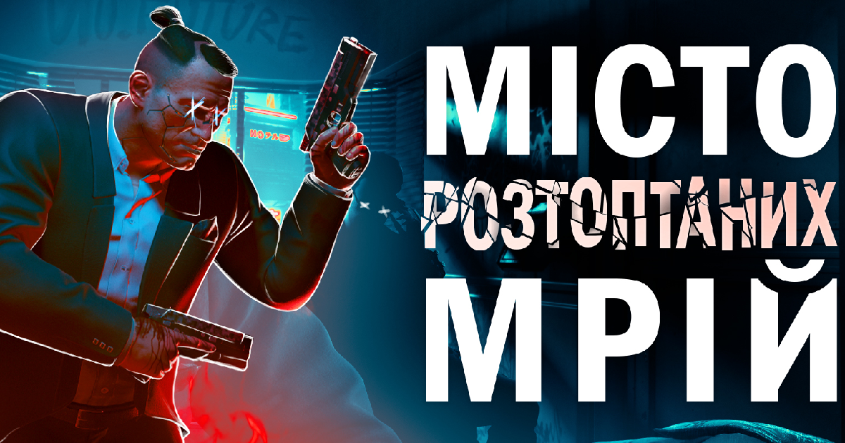 Найт-Сіті: місто сумнівних мрій | ЛОР гри Cyberpunk 2077 - Аномальний Притулок на we.ua