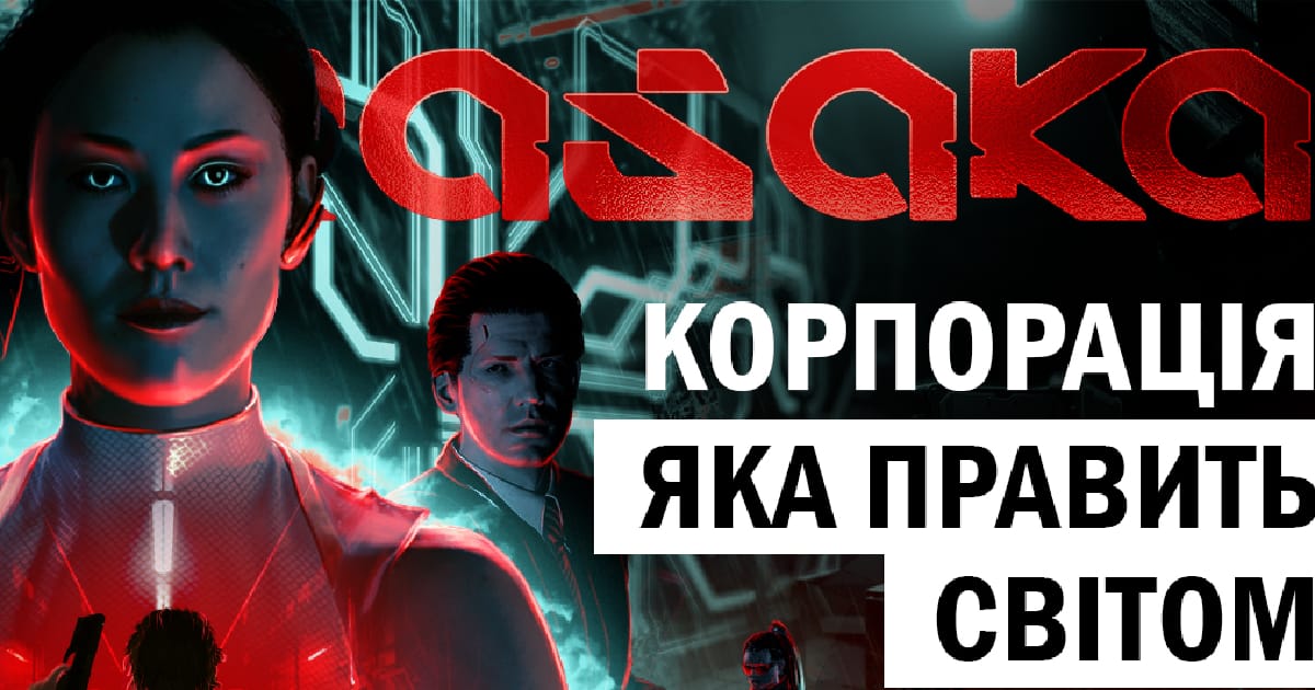 Arasaka - найогидніша корпорація? | ЛОР гри Cyberpunk 2077 - Аномальний Притулок на we.ua