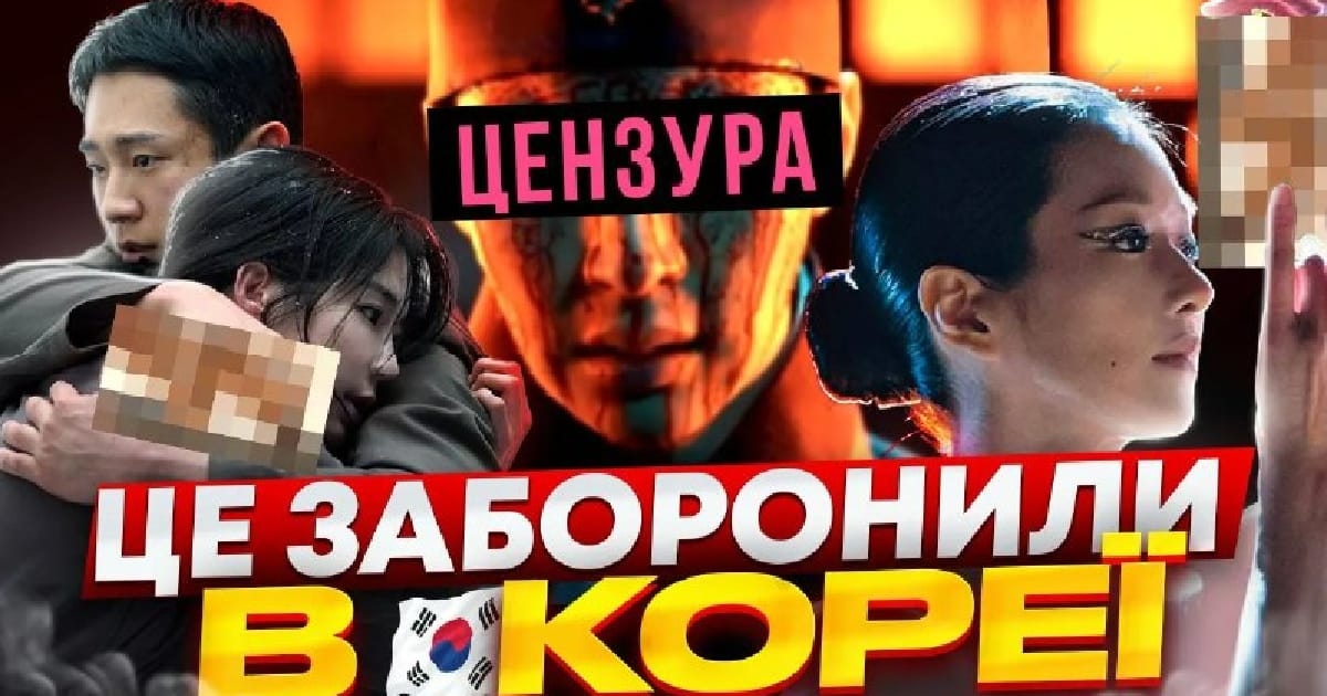 Дорами, які заборонили на корейському ТБ - Hanna Belovolchenko на we.ua
