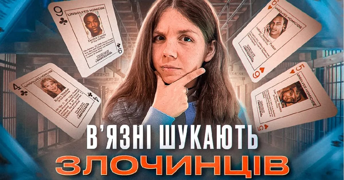 Як в’язні і гральні карти допомогли розкрити безнадійні справи про вбивства - Hanna Belovolchenko на we.ua