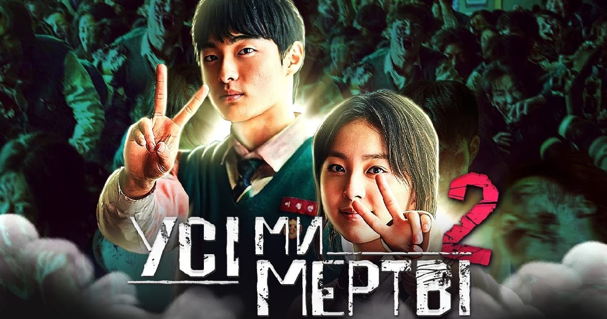 Що відомо про другий сезон «Усі ми мертві» - Hanna Belovolchenko на we.ua
