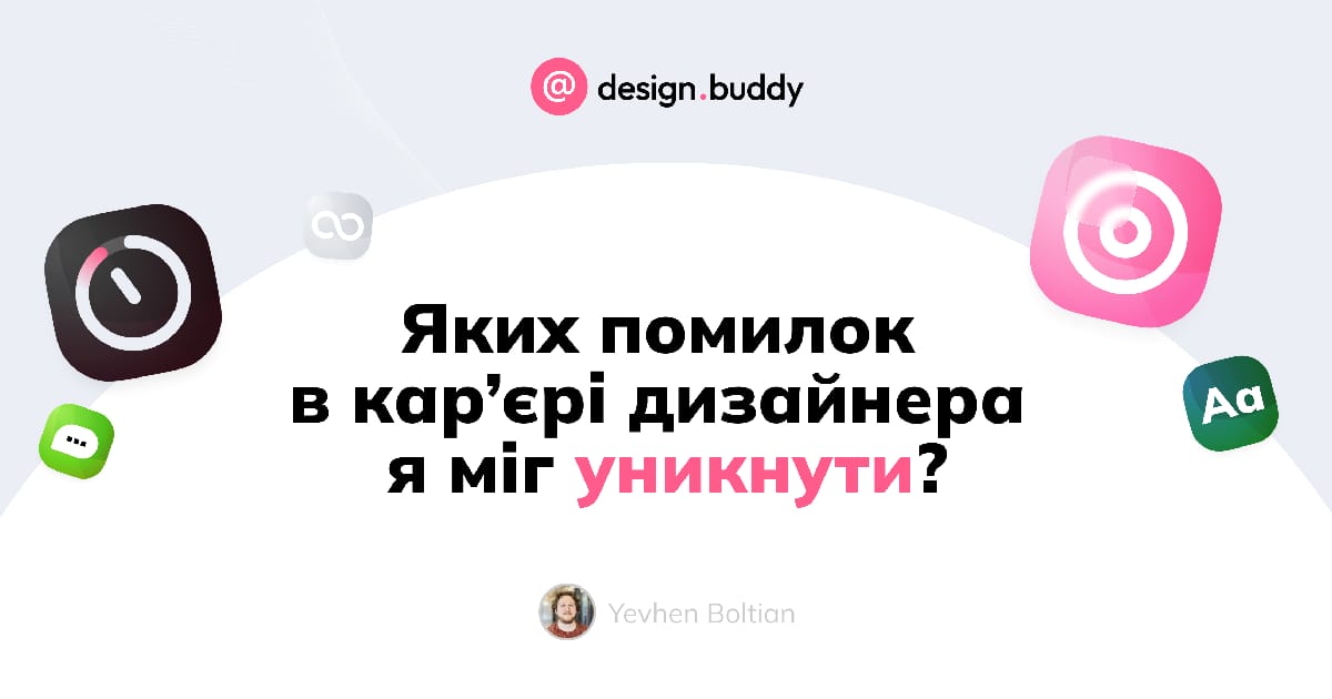 Яких помилок я міг уникнути у своїй карʼєрі дизайнера? - Євген Болтян на we.ua