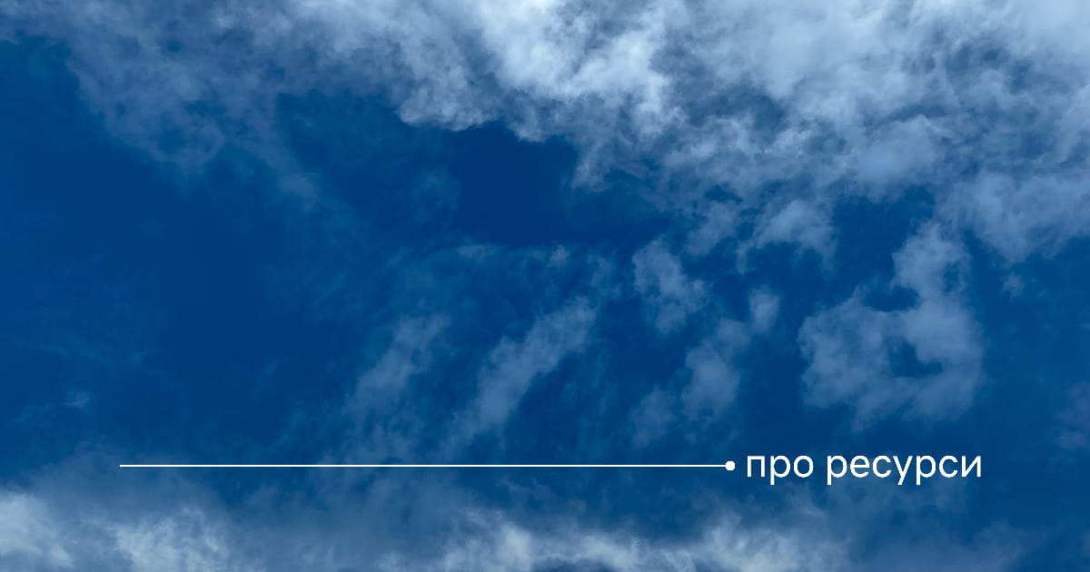 Ресурси — дуже важлива і дуже проста тема. - Юрій Гончарик на we.ua