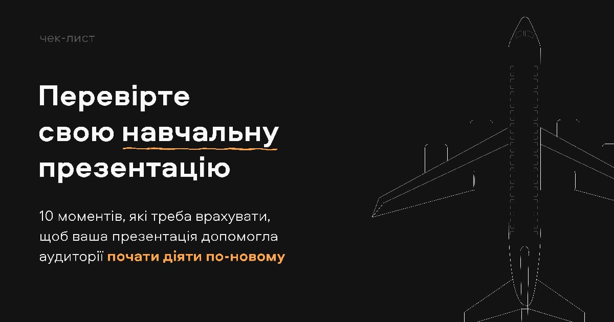 Чи зможе моя презентація допомогти аудиторії почати діяти по-новому? - Юрій Гончарик на we.ua