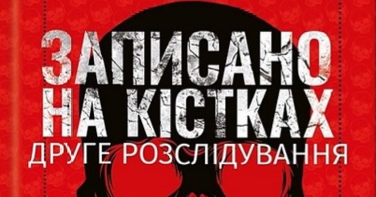 Записано на кістках — Саймон Бекетт - Катерина Василенкова на we.ua