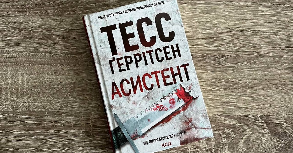 Асистент — Тесс Ґеррітсен - Катерина Василенкова на we.ua