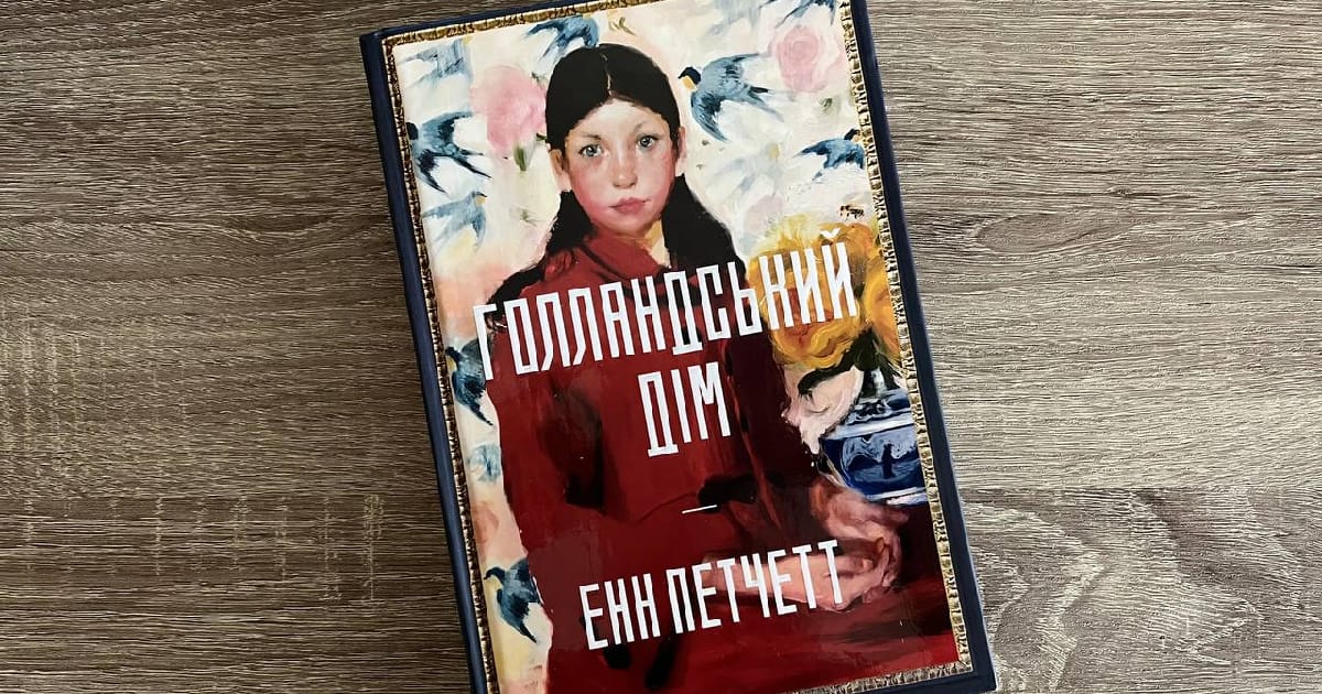 Голландський дім — Енн Петчетт - Катерина Василенкова на we.ua