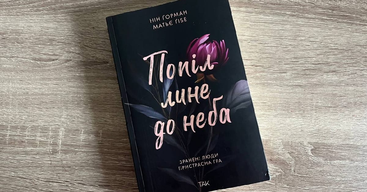 Попіл лине до неба — Нін Ґорман, Матьє Ґібе - Катерина Василенкова на we.ua