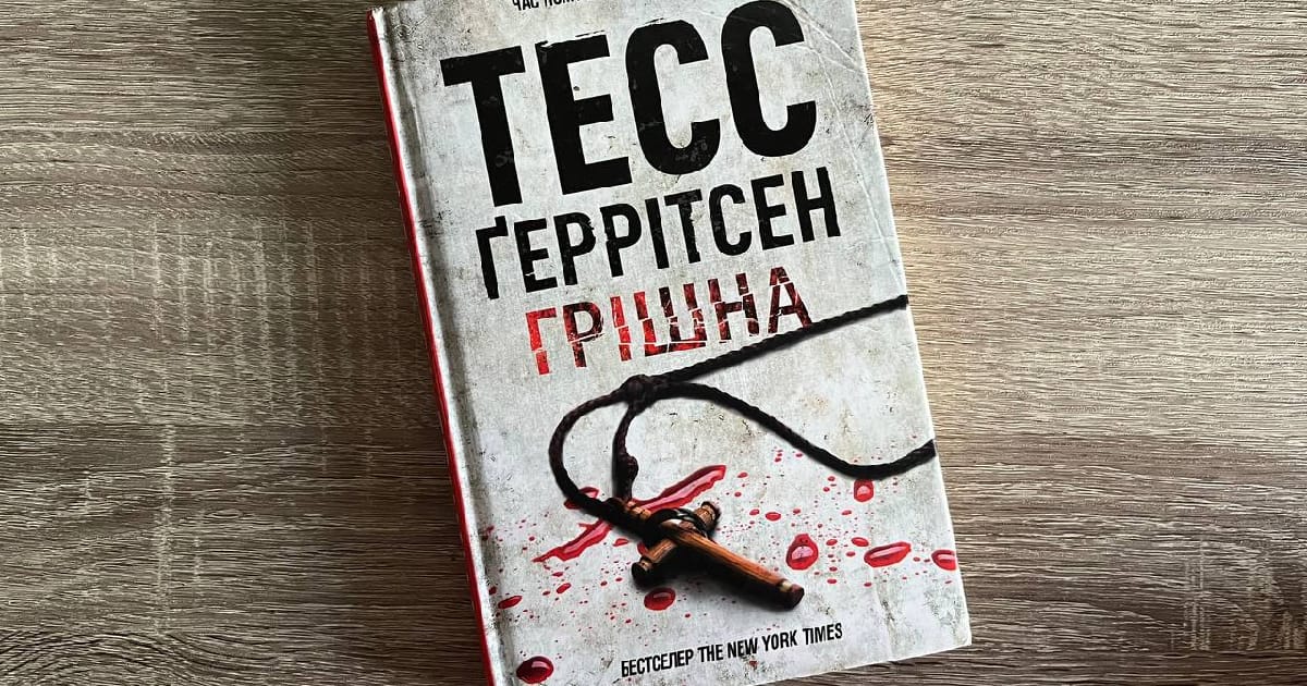 Грішна — Тесс Ґеррітсен - Катерина Василенкова на we.ua