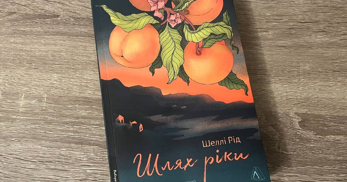 Шлях ріки — Шеллі Рід - Катерина Василенкова на we.ua