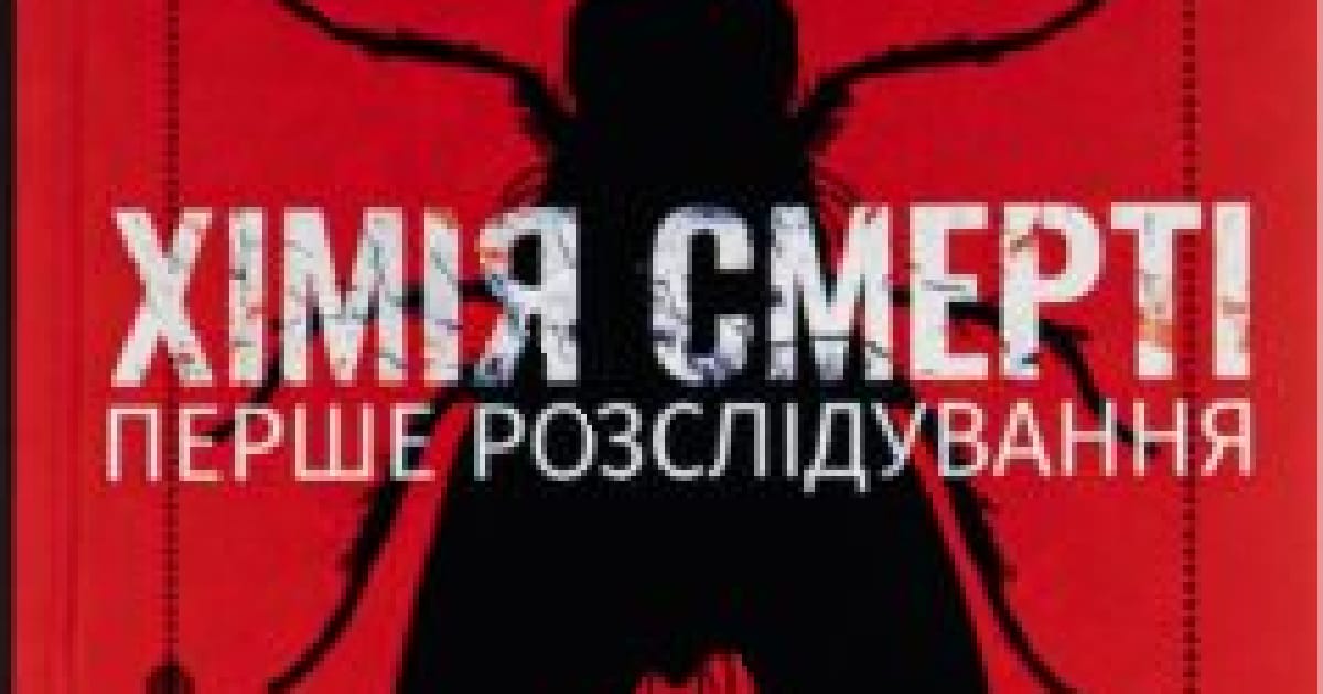 Хімія смерті — Саймон Бекетт - Катерина Василенкова на we.ua