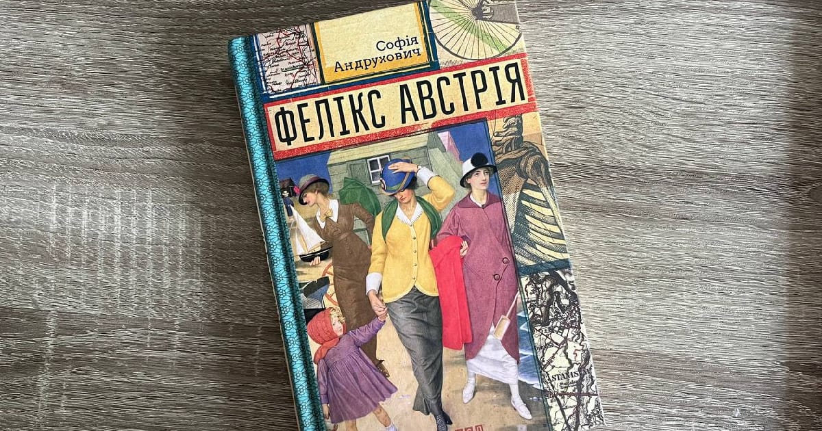 Фелікс Австрія — Софія Андрухович - Катерина Василенкова на we.ua