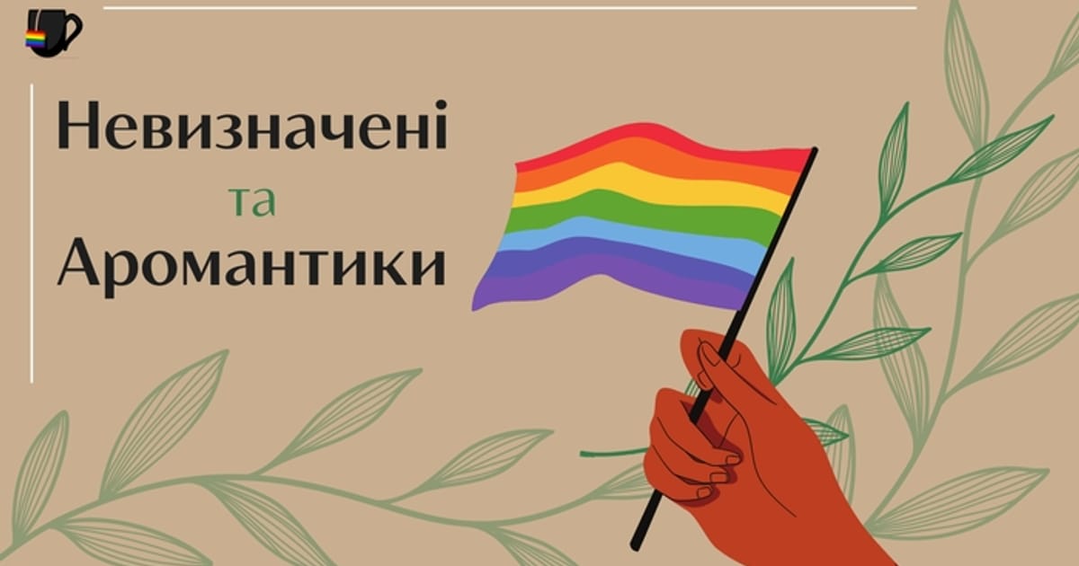 Невизначені та аромантики - квіри п'ють чай на we.ua