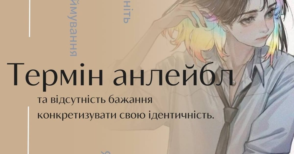Термін анлейбл, демісексуали та ґрейсексуали. - квіри п'ють чай на we.ua