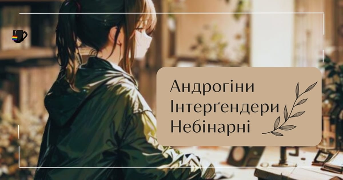 Андрогіни, інтерґендери та небінарні - квіри п'ють чай на we.ua
