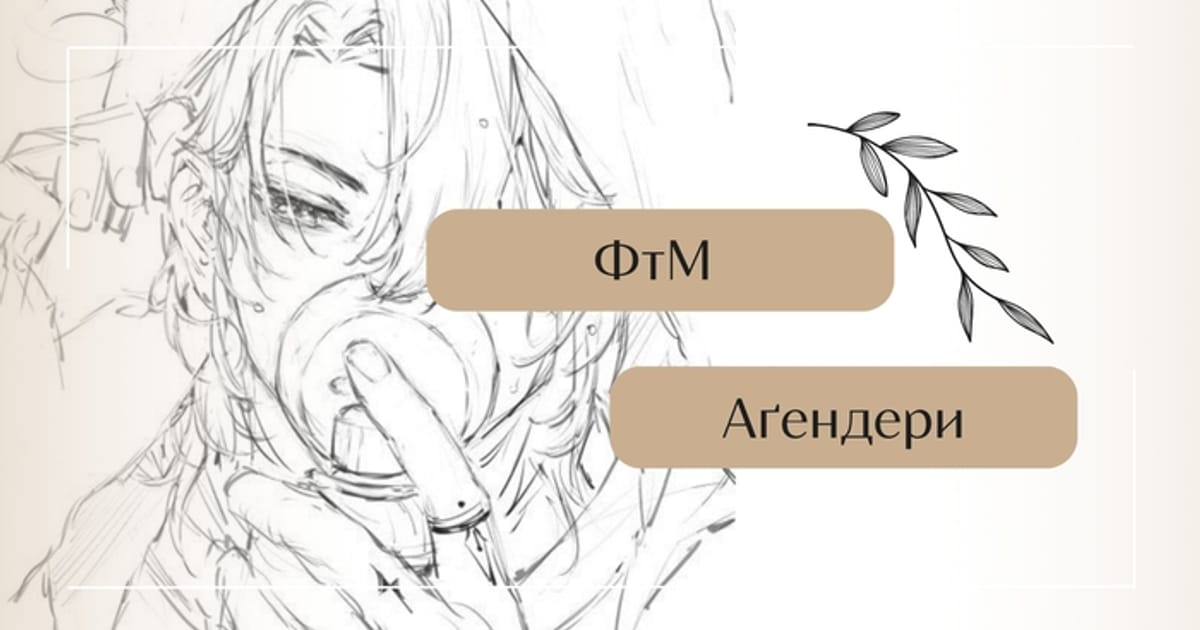 ФтМ та аґендери - квіри п'ють чай на we.ua