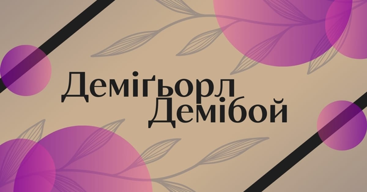 Деміґьорл та Демібой - квіри п'ють чай на we.ua