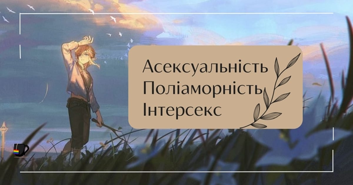 Асексуальність, поліаморність та інтерсекс люди - квіри п'ють чай на we.ua