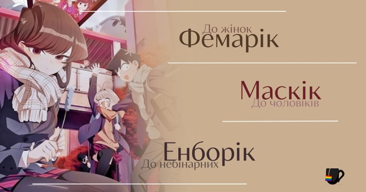 Фемарік, маскік, енборік - квіри п'ють чай на we.ua