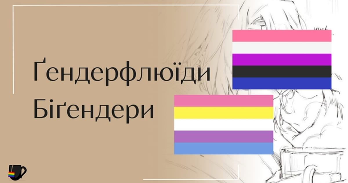 Ґендерфлюїди та біґендери - квіри п'ють чай на we.ua