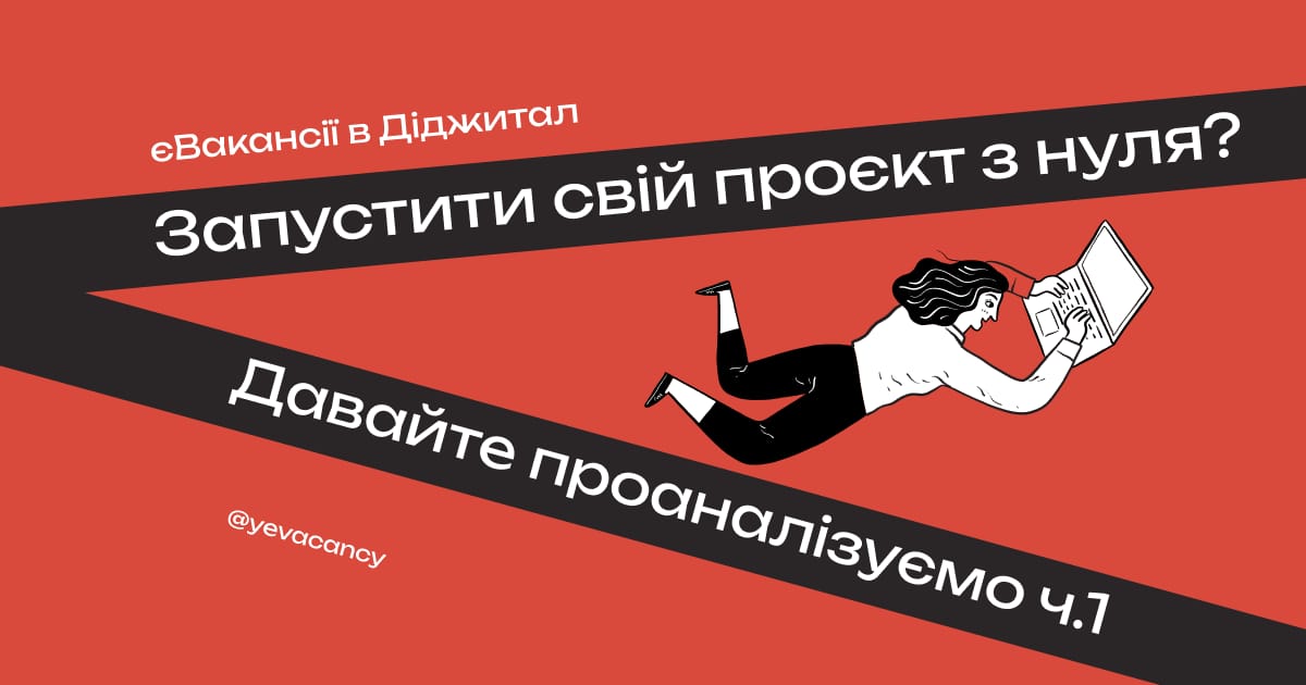 Запустити свій проєкт з нуля? Давайте проаналізуємо ч.1 - єВакансії в Діджитал на we.ua
