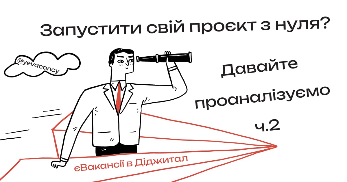 Запустити свій проєкт з нуля? Давайте проаналізуємо ч.2 - єВакансії в Діджитал на we.ua