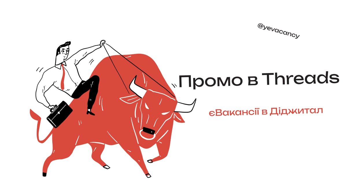 100+ підписників в Threads з нуля (без смс та реєстрацій :) - єВакансії в Діджитал на we.ua